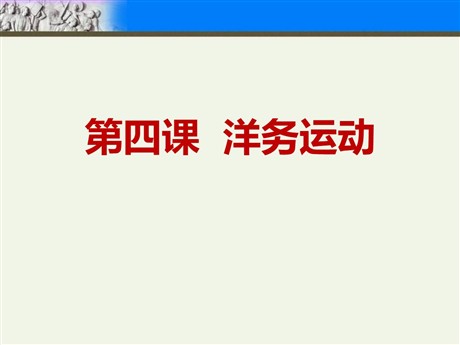 《洋务运动》PPT课件