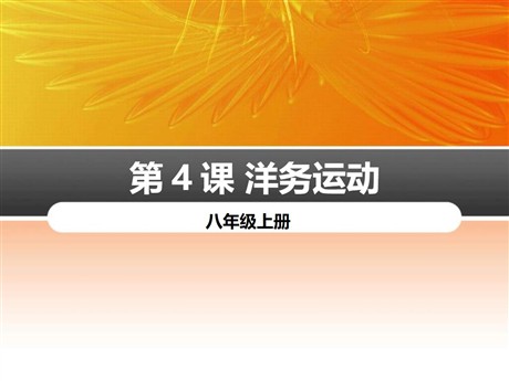 《洋务运动》PPT下载