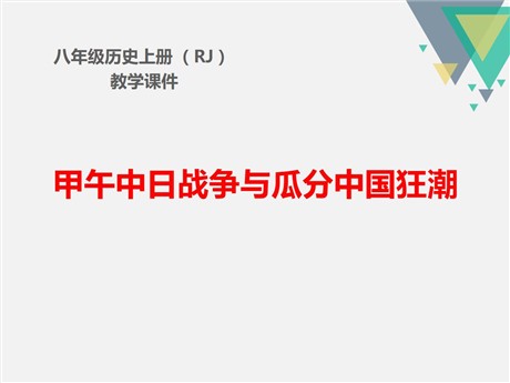 《甲午中日战争与瓜分中国狂潮》PPT