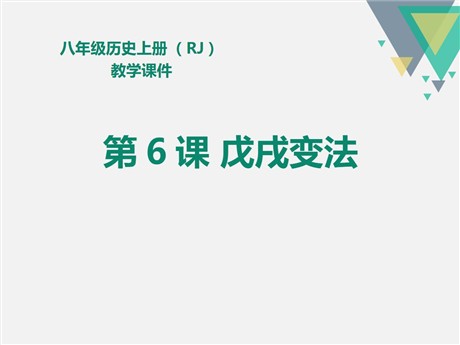 《戊戌变法》PPT