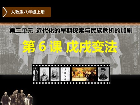 《戊戌变法》PPT课件