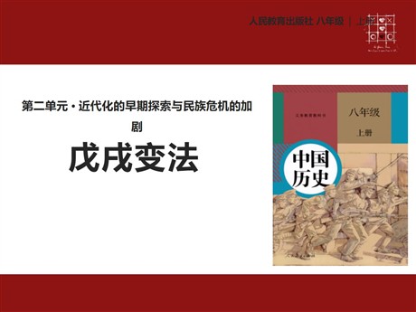 《戊戌变法》PPT下载