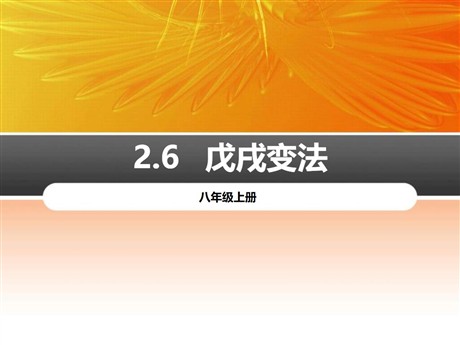 《戊戌变法》PPT课件下载