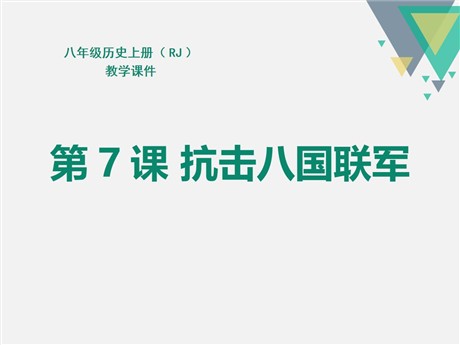 《抗击八国联军》PPT