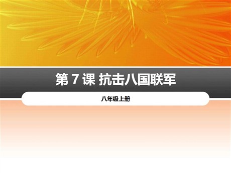《抗击八国联军》PPT下载