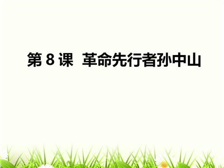 《革命先行者孙中山》PPT课件