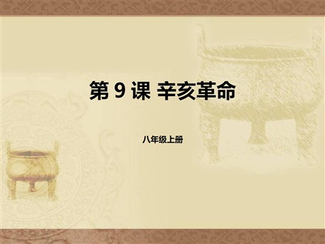 《辛亥革命》PPT下载