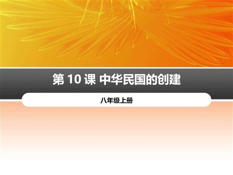 《中华民国的创建》PPT下载