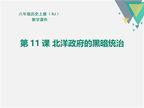 《北洋政府的黑暗统治》PPT
