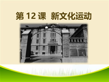 《新文化运动》PPT课件