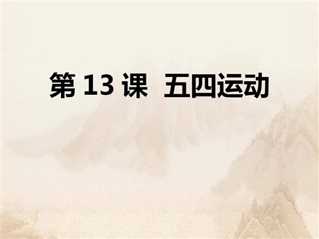 《五四运动》PPT课件