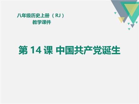 《中国共产党诞生》PPT