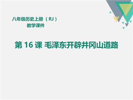 《毛泽东开辟井冈山道路》PPT