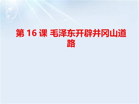 《毛泽东开辟井冈山道路》PPT课件