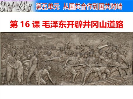 《毛泽东开辟井冈山道路》PPT下载