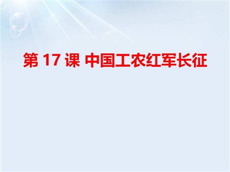《中国工农红军长征》PPT课件