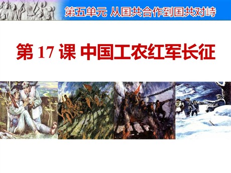 《中国工农红军长征》PPT下载