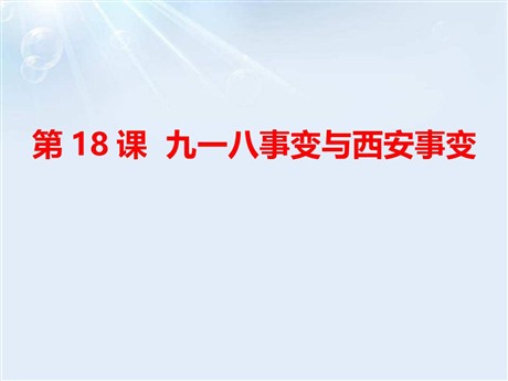 《九一八事变与西安事变》PPT课件