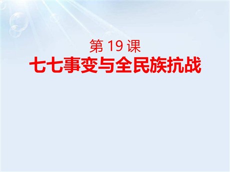 《七七事变与全民族抗战》PPT课件