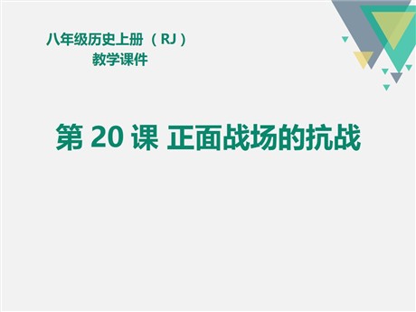 《正面战场的抗战》PPT