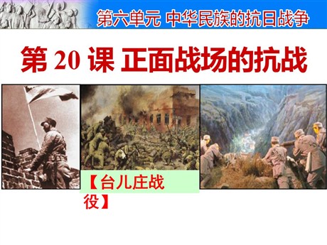 《正面战场的抗战》PPT课件