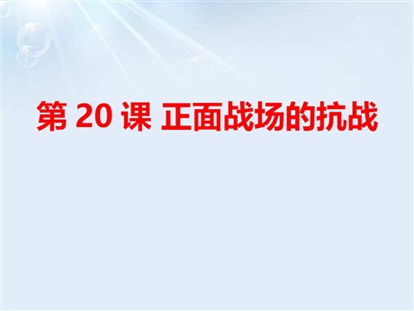 《正面战场的抗战》PPT下载
