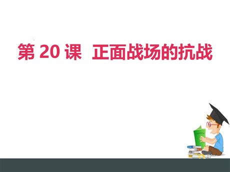 《正面战场的抗战》PPT课件下载