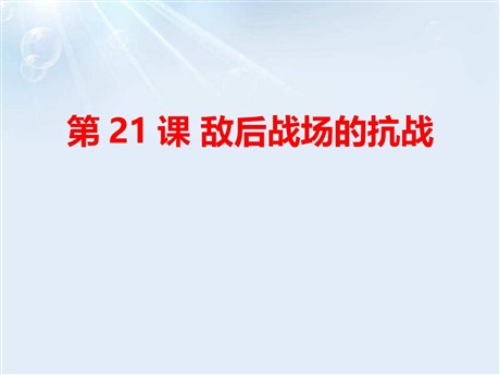 《敌后战场的抗战》PPT下载
