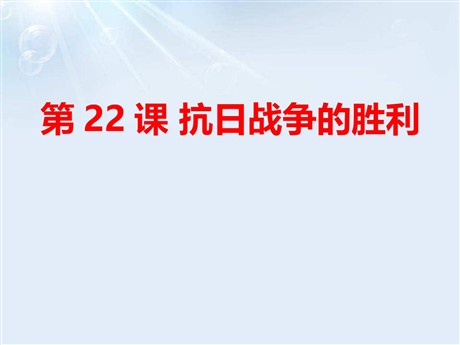 《抗日战争的胜利》PPT课件