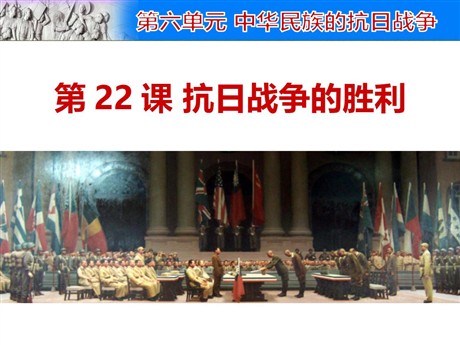 《抗日战争的胜利》PPT下载
