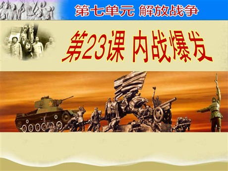 《内战爆发》PPT课件