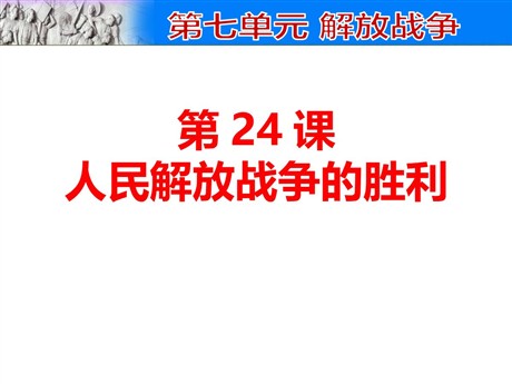 《人民解放战争的胜利》PPT课件