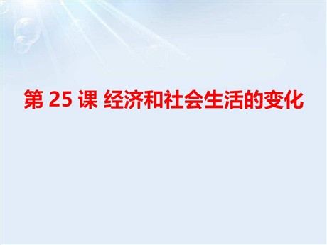 《经济与社会生活的变化》PPT下载