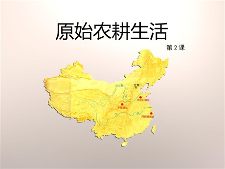 《原始农耕生活》PPT
