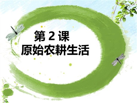 《原始农耕生活》PPT课件