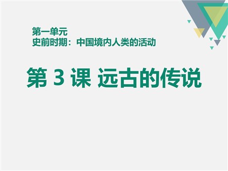 《远古的传说》PPT