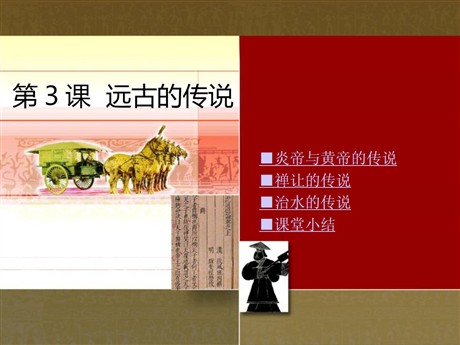 《远古的传说》PPT下载