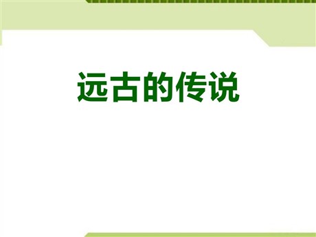 《远古的传说》PPT课件下载