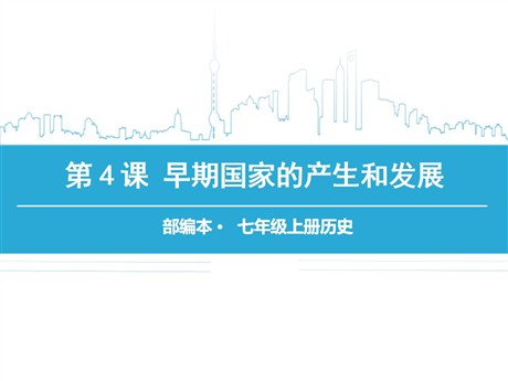 《早期国家的产生和发展》PPT
