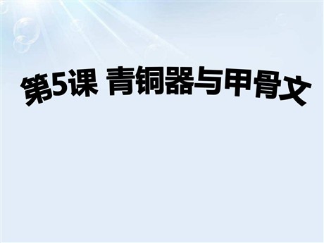 《青铜器与甲骨文》PPT