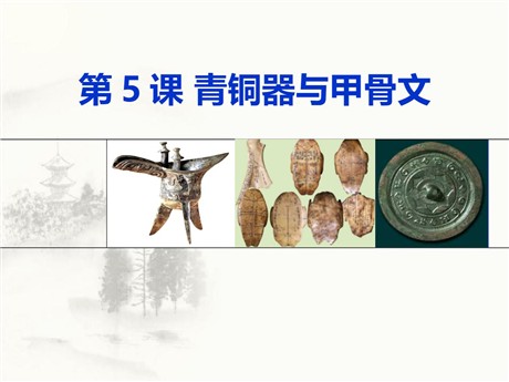 《青铜器与甲骨文》PPT课件