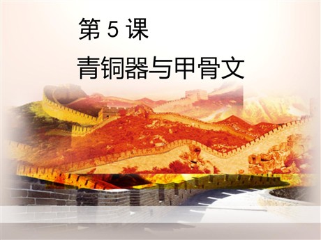《青铜器与甲骨文》PPT下载