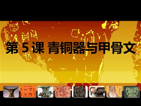 《青铜器与甲骨文》PPT课件下载