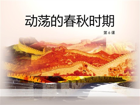 《动荡的春秋时期》PPT