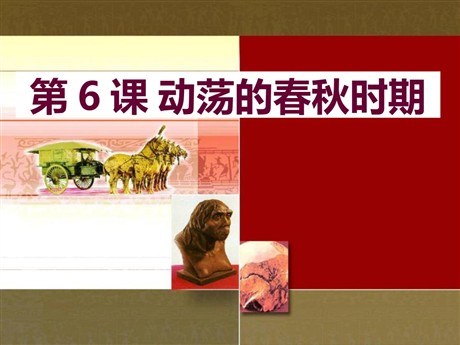 《动荡的春秋时期》PPT课件