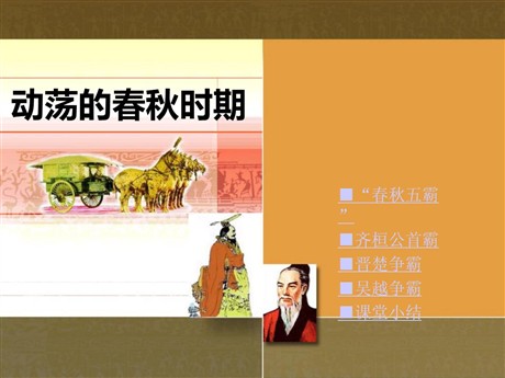 《动荡的春秋时期》PPT下载