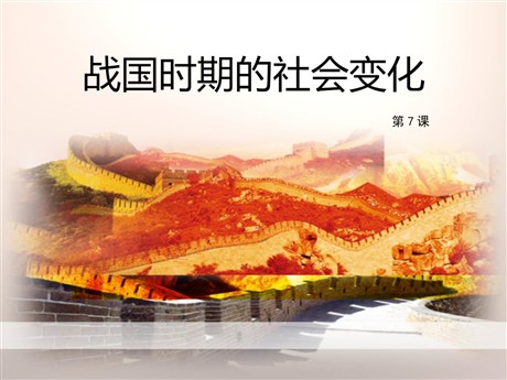 《战国时期的社会变化》PPT