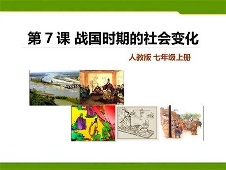 《战国时期的社会变化》PPT课件下载