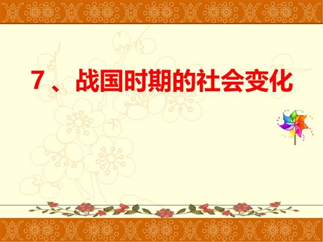 《战国时期的社会变化》PPT教学课件