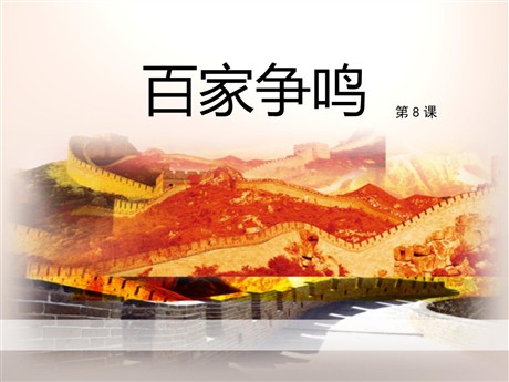 《百家争鸣》PPT